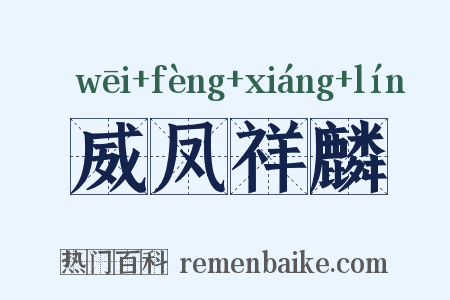 威凤祥麟是什么意思的图片